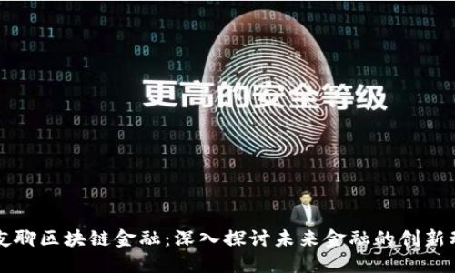 彻夜聊区块链金融：深入探讨未来金融的创新动力