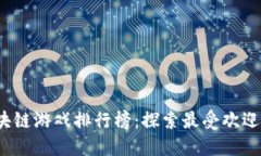 2023年区块链游戏排行榜：探索最受欢迎的虚拟世