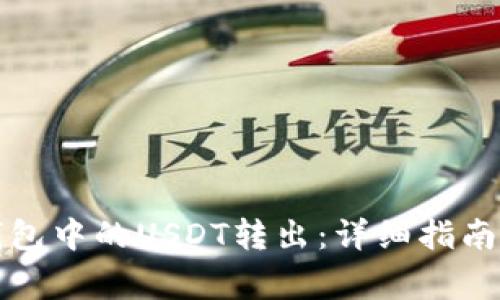 如何将比特派钱包中的USDT转出：详细指南与常见问题解答