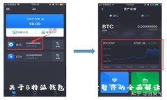 关于B特派钱包纯净买卖暂停的全面解读