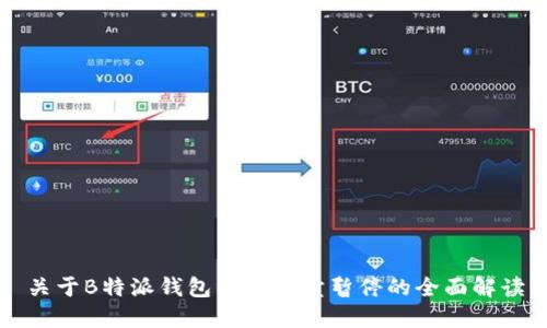 关于B特派钱包纯净买卖暂停的全面解读