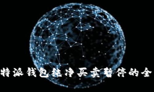 关于B特派钱包纯净买卖暂停的全面解读