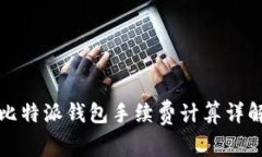 比特派钱包手续费计算详解