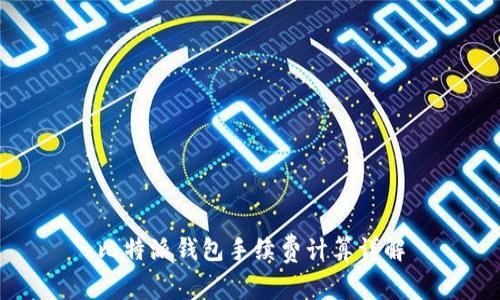 比特派钱包手续费计算详解