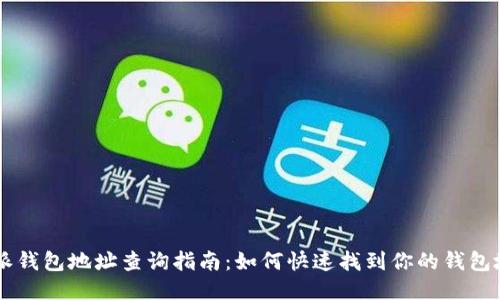 B特派钱包地址查询指南：如何快速找到你的钱包地址？
