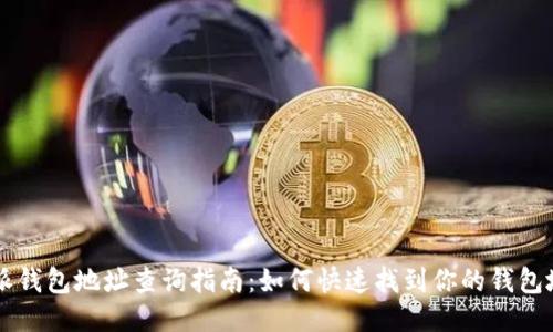 B特派钱包地址查询指南：如何快速找到你的钱包地址？