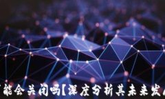 Bitpie钱包可能会关闭吗？深度分析其未来发展与