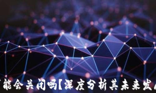 
Bitpie钱包可能会关闭吗？深度分析其未来发展与用户影响
