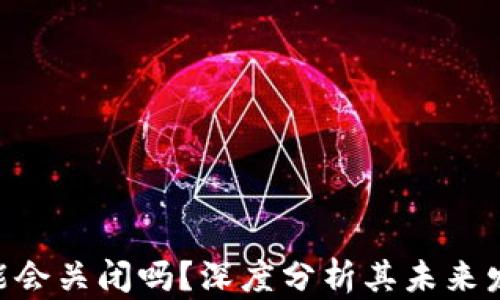 
Bitpie钱包可能会关闭吗？深度分析其未来发展与用户影响