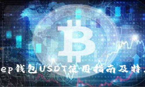 BitKeep钱包USDT使用指南及特点分析