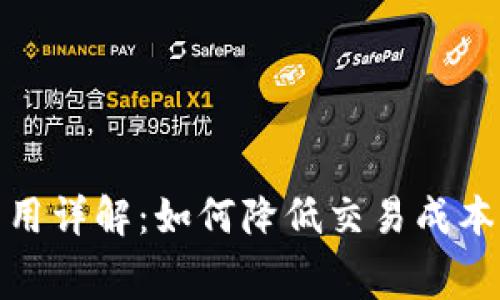 Bitp提现费用详解：如何降低交易成本与资金流动