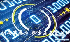 区块链金融实训成果展示：探索未来金融科技的