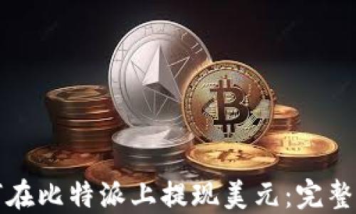 
如何在比特派上提现美元：完整指南