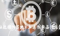 区块链金融规模化落地: 加速创新与传统金融的融