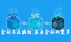 数字金融与区块链：未来金融的变革之路