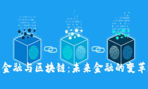 数字金融与区块链：未来金融的变革之路
