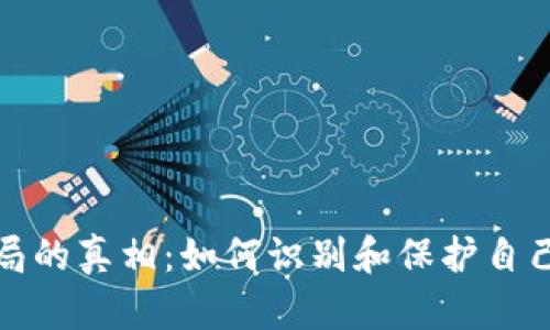 揭开bK钱包骗局的真相：如何识别和保护自己不受诈骗影响