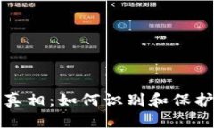 揭开bK钱包骗局的真相：如何识别和保护自己不受
