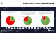 B特派最新版本下载地址及使用指南