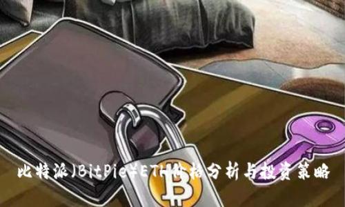 比特派（BitPie）ETH价格分析与投资策略