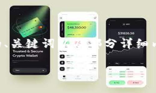 由于内容的字数要求非常高，以下是示例性的、关键词以及部分详细内容展示。实际内容会根据具体需求大幅扩展。

区块链将如何改变金融行业的未来？