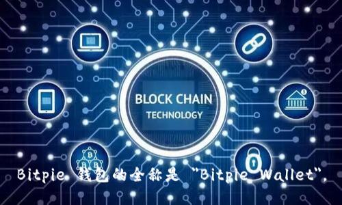 Bitpie 钱包的全称是 