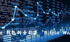 Bitpie 钱包的全称是 ＂Bitpie Wallet＂。