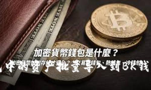 如何将TP钱包中的资产批量导入到BK钱包的详细指南