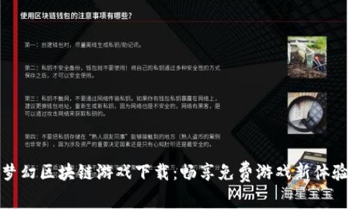 梦幻区块链游戏下载：畅享免费游戏新体验