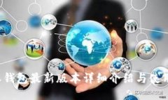 b特派钱包最新版本详细介绍与使用指南