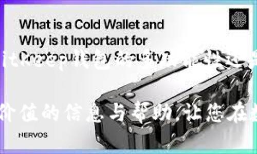   如何在BitKeep钱包中购买油币（ETH） / 
 guanjianci BitKeep钱包, 购买油币, ETH, 数字钱包, 加密货币 /guanjianci 

引言：什么是BitKeep钱包？
在数字货币的迅速发展中，如何选择一个安全且多功能的钱包成为了广大投资者关注的重点。BitKeep钱包是一款专注于多链生态的数字资产钱包，用户可以安全地存储、管理和交易各类数字资产，包括以太坊（ETH）等油币。本文将详细介绍如何在BitKeep钱包中购买油币。

BitKeep钱包的基本功能
BitKeep钱包兼容多种区块链资产，它不仅支持资产的存储，还提供了用户友好的交易和交互体验。BitKeep钱包的基本功能包括：
ul
    li资产管理：支持多种主流数字资产的存储和管理。/li
    li去中心化交易所：可以直接在钱包内进行数字资产的交易。/li
    li多链支持：兼容以太坊、波场、EOS等多条链的资产。/li
    li安全性：多重加密和安全措施确保用户资产安全。/li
    li用户体验：简洁的界面和易于操作的设计使其尤其适合新手用户。/li
/ul

如何在BitKeep钱包中购买油币（ETH）
购买油币（以太坊）是一项相对简单的操作，但它需要用户仔细遵循以下步骤：
h4步骤一：下载和安装BitKeep钱包/h4
首先，用户需要在手机应用商店（如App Store或Google Play）下载并安装BitKeep钱包。安装完成后，打开应用程序，进行初始设置。

h4步骤二：创建或导入钱包/h4
在应用程序中，用户可以选择创建一个新的钱包或导入已有的钱包。如果您是新用户，建议选择创建一个新钱包。记住在创建过程中一定要安全保存您的恢复助记词，避免因丢失而无法找回资产。

h4步骤三：进行身份验证/h4
在一些情况下，用户购买油币可能需要进行身份验证。BitKeep钱包会根据当地的法律法规，要求用户提供相关的身份信息。请用户根据提示填写必要信息，并确保真实有效。

h4步骤四：选择购买方式/h4
用户可以在BitKeep钱包中选择不同的购买方式进行交易。一般情况下，用户可以选择通过信用卡、借记卡或其他加密货币进行购买。

h4步骤五：输入购买信息/h4
在选择好支付方式后，用户输入购买的金额以及相关信息。在此步骤中，钱包会显示相关的费用和汇率，用户需要确认无误后才能继续.

h4步骤六：确认并完成交易/h4
在确认所有信息无误之后，用户点击确认付款按钮，等待交易的处理。完成后，您将在钱包中看到您所购买的油币（ETH）已到账。

为什么选择BitKeep钱包购买油币？
选择BitKeep钱包购买油币的理由主要包括：
ul
    li安全性高：BitKeep钱包采用多重加密手段，保障用户资产安全。/li
    li操作简单：即使是技术小白也能轻松上手。/li
    li支持多币种：不仅支持以太坊，还支持多种主流数字货币和资产。/li
    li本地化服务：满足不同国家和地区用户的特定需求，具有良好的客户支持。/li
/ul

使用BitKeep钱包的注意事项
虽然BitKeep钱包提供了安全和方便的服务，但在使用时仍需注意以下几点：
ul
    li确保助记词安全：恢复助记词是找回钱包的唯一方式，一定要妥善保管。/li
    li防范钓鱼链接：在访问官方网站或下载新的钱包版本时，务必确保链接的真实性。/li
    li定期更新：随时保持钱包的更新，以获得最新的安全功能和稳定性。/li
    li仔细核对交易信息：每次交易前，确保对涉及的金额和地址进行仔细检查，防止错误。/li
/ul

问题与解答

问题一：BitKeep钱包安全吗？
随着数字货币的普及，安全性已经成为用户最关心的话题之一。BitKeep钱包采用了多重策略来提高其安全性，包括但不限于加密存储用户私钥、使用生物识别技术进行身份验证，以及防止DDoS攻击和黑客入侵等。用户的私钥始终保存在本地设备上，而不是通过网络传输，这增加了安全性。同时，钱包定期进行安全审计以修补可能的安全漏洞。

此外，BitKeep钱包还提供了密钥恢复功能，用户在钱包丢失或设备损坏的情况下，可以使用恢复助记词找回资产。因此，只要用户自身也遵循安全操作规程，如妥善保管助记词或定期监控账户活动等，BitKeep钱包的安全性相对较高。

问题二：买油币的手续费是多少？
手续费通常是买卖虚拟货币过程中不可避免的一部分。在BitKeep钱包中，用户在购买以太坊时需要关注以下几种手续费：
ul
    li网络手续费（Gas费）：以太坊网络的交易都是基于以太坊区块链的，交易需要支付一定的Gas费。Gas费的高低会受到网络拥堵的影响，因此在高峰期，用户可能需要支付更高的费用。/li
    li交易手续费：根据不同支付方式（如信用卡、借记卡或其他加密货币），BitKeep可能会收取一定的交易手续费，具体费用可以在购买界面清楚看到。/li
    li兑换手续费：如果用户选择用其他加密货币兑换以太坊，可能会产生兑换手续费。/li
/ul
根据当前的市场情况和用户的购买方法，手续费可能会有所不同。因此，建议用户在确认交易之前，一定要仔细阅读手续费信息，以免造成不必要的额外支出。

问题三：如果我购买了油币，如何安全存储和管理？
购买以太坊后，用户需要注意其存储和管理，以确保资产的安全。以下是一些建议：
ul
    li使用官方钱包：确保您使用的是BitKeep的官方钱包，下载链接应来自官方网站，避免钓鱼网站。不要通过不明渠道下载钱包应用。/li
    li备份助记词：助记词是您钱包的钥匙，务必保存在安全且私密的地方，例如安全的密码管理器中，避免他人获得。/li
    li开启双重认证：若您的钱包支持双重验证，建议开启该功能，增加账户的安全性。/li
    li定期监控账户活动：定期查看您的钱包交易记录和资产状态，确保无异常交易发生，及时识别和处理问题。/li
/ul
总之，数字资产的安全不只是依赖于钱包本身，还需要用户在各个环节的警惕和管理。

问题四：如何解决在BitKeep钱包中无法购买油币的问题？
如果用户在BitKeep钱包中遇到无法购买油币的问题，可以尝试以下几种方法解决：
ul
    li检查网络连接：确保您的设备已连接到互联网，网络不稳定可能导致购买操作失败。/li
    li确认身份验证：有些地区可能需要进行KYC（Know Your Customer）身份验证，如果证件信息不全或不合规，可能无法进行购买。/li
    li检查支付方式：确保您选择的支付方式正常可用，并且在购买界面中核查所需费用及手续费。/li
    li更新钱包版本：确保您的BitKeep钱包是最新版本，某些购买功能可能会因为版本原因而无法使用。/li
    li联系客户支持：如果以上方法仍无法解决问题，可以联系BitKeep的客户支持寻求帮助，他们会指导您找到问题所在。/li
/ul
有效的沟通和反馈也是解决问题的关键，因此用户不妨积极与平台客服联系，获取第一手帮助。

问题五：比特币和以太坊有什么区别？
比特币（Bitcoin）和以太坊（Ethereum）是当前最流行的两种加密货币，两者的特点、用途和技术实现都存在显著差异：
ul
    li目的：比特币的主要目的是作为一种去中心化的数字货币，用于价值的储存和转移；而以太坊则不仅是一种加密货币，还是一个支持智能合约和去中心化应用（DApps）的平台。/li
    li区块时间：比特币的区块平均生成时间为10分钟，而以太坊的区块生成时间仅为12-15秒，这使得以太坊的交易确认速度相对更快。/li
    li智能合约：以太坊具有原生的智能合约功能，允许开发者构建各种DApp，而比特币则更专注于现金功能，没有内置的智能合约功能。/li
    li货币总量：比特币的总供应量被限制为2100万，而以太坊则没有上限，根据矿工奖励等动态调整供应。/li
/ul
这一切差异使得两者在加密货币市场中的地位和作用都是独一无二的，用户应根据自身需求选择适合自己的资产。

结论
在BitKeep钱包中购买油币（以太坊）是一项相对容易实现的操作，但前提是用户需要了解钱包的基础知识，掌握购买流程，并积极注意安全事项。无论是选择BitKeep钱包的多功能性还是其良好的安全性，都会使得用户体验更为顺畅。

随着加密货币市场的不断变化和技术的发展，用户应保持学习的心态，不断关注最新的市场信息，这样才能在投资上取得更好的回报。希望本文能为您提供有价值的信息与帮助，让您在数字货币的世界中走得更加顺畅。