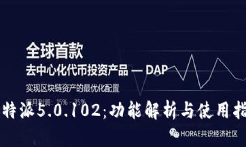 比特派5.0.102：功能解析与使用指南