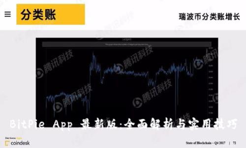 BitPie App 最新版：全面解析与实用技巧