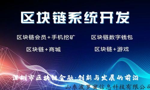 深圳市区块链金融：创新与发展的前沿