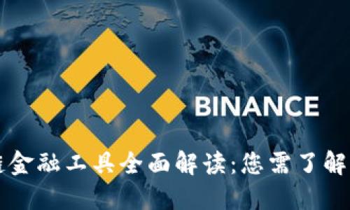 区块链金融工具全面解读：您需了解的一切