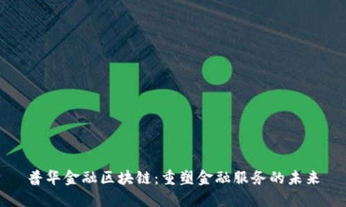 普华金融区块链：重塑金融服务的未来