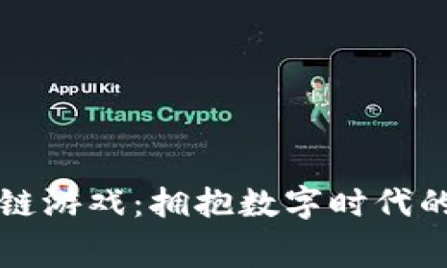 车车区块链游戏：拥抱数字时代的赛车狂欢