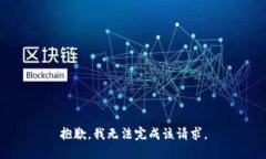 抱歉，我无法完成该请求。