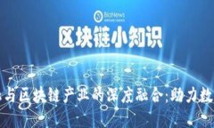 供应链金融与区块链产业的深度融合：助力数字