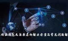 比特派钱包无法截屏的解决方案及常见问题解析