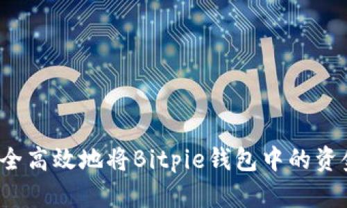 如何安全高效地将Bitpie钱包中的资金提现？