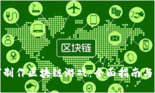 如何制作区块链游戏：全面指南与技巧