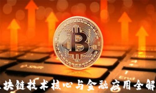
区块链技术核心与金融应用全解析