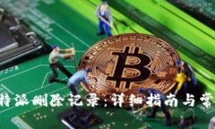 如何使用B特派删除记录：详细指南与常见问题解