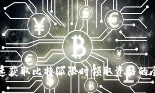 如何快速获取比特派限时领取资格的全面指南
