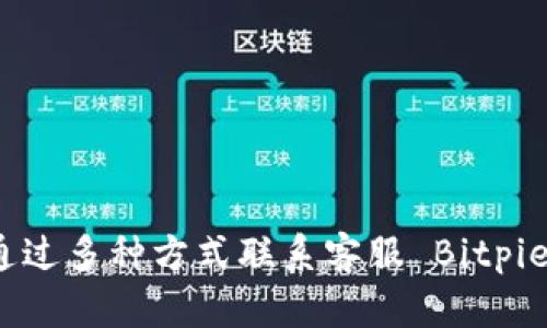 如何通过多种方式联系客服 Bitpie 钱包