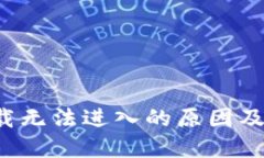 b特派下载无法进入的原因及解决办法