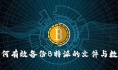 如何有效备份B特派的文件与数据