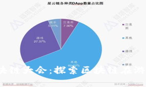2023游戏区块链大会：探索区块链在游戏行业的未来
