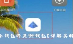 B特派钱包是冷钱包还是热钱包？详解其特点与使